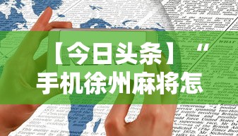 【今日头条】“手机徐州麻将怎么才能赢”开挂辅助软件教程