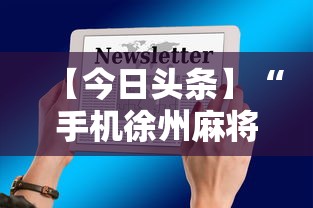 【今日头条】“玩填大坑怎么赢钱”附开挂脚本详细教程