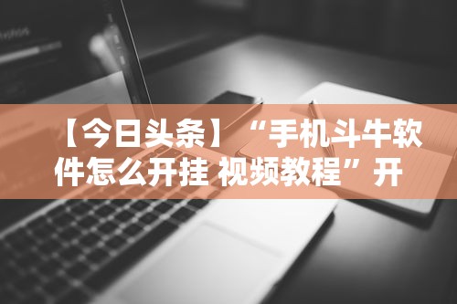 【今日头条】“手机斗牛软件怎么开挂 视频教程”开挂辅助详细步骤