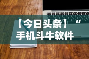 【今日头条】“手机斗牛软件怎么开挂 视频教程	”开挂辅助详细步骤