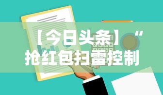 【今日头条】“抢红包扫雷控制尾数软件”详细开挂玩法