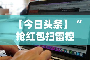 【今日头条】“抢红包扫雷控制尾数软件”详细开挂玩法