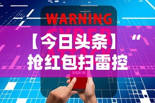 【今日头条】“抢红包扫雷控制尾数软件”详细开挂玩法