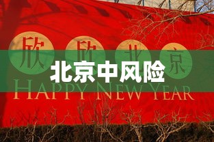 北京中风险