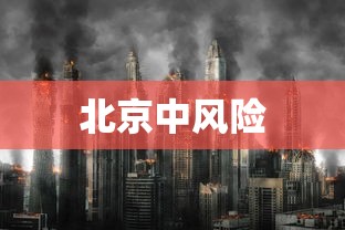 北京中风险 北京中风险