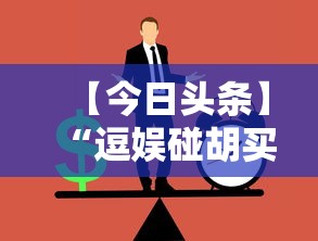 【今日头条】“逗娱碰胡买个挂多少钱”附透视挂详细教程