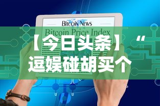【今日头条】“逗娱碰胡买个挂多少钱	”附透视挂详细教程