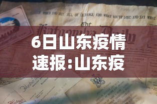 6日山东疫情速报:山东疫情最新消息8月6日