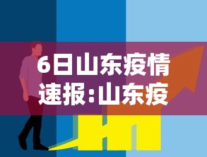 6日山东疫情速报:山东疫情最新消息8月6日 6日山东疫情速报:山东疫情最新消息8月6日