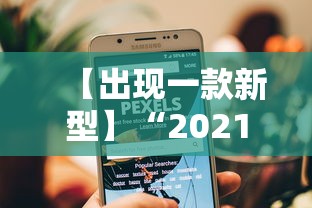 【出现一款新型】“2021小程序微乐麻将开挂”开挂辅助脚本+详细开挂