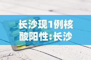 长沙现1例核酸阳性:长沙新增一例核酸阳性者 长沙现1例核酸阳性:长沙新增一例核酸阳性者