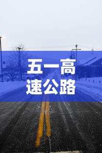 五一高速公路免费几天时间2023