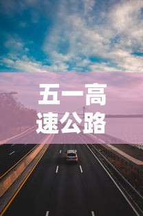 五一高速公路免费几天时间2023 五一高速公路免费几天时间2023