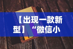 【出现一款新型】“微信小程序打麻将一直输怎么回事”事实上真的有挂