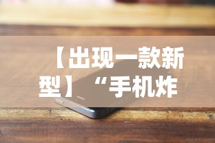【出现一款新型】“手机炸金花透明挂有真正的商家吗	”附开挂脚本