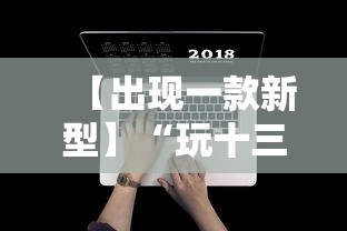 【出现一款新型】“玩十三水怎么能把把好牌	”开挂辅助详细步骤