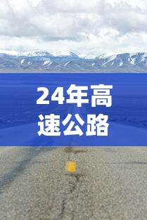 24年高速公路免费安排表（2021年高速免收费22天）
