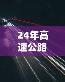 24年高速公路免费安排表(2021年高速免收费22天) 24年高速公路免费安排表(2021年高速免收费22天)