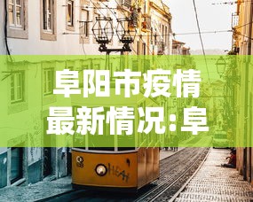 阜阳市疫情最新情况:阜阳市新冠肺炎最新消息