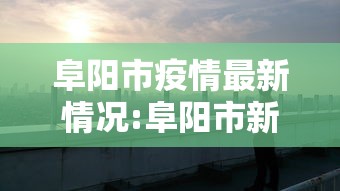 阜阳市疫情最新情况:阜阳市新冠肺炎最新消息