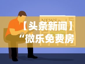 【头条新闻】“微乐免费房间开挂神器”开挂(透视)辅助