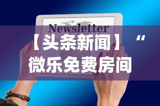 【头条新闻】“微乐免费房间开挂神器”开挂(透视)辅助