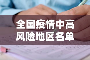 全国疫情中高风险地区名单 · 全国疫情中高风险最新汇总