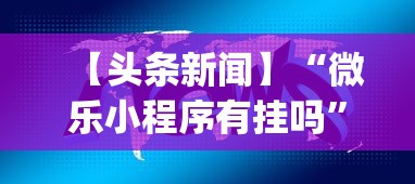 【头条新闻】“微乐小程序有挂吗	”开挂神器{透视辅助}全揭秘