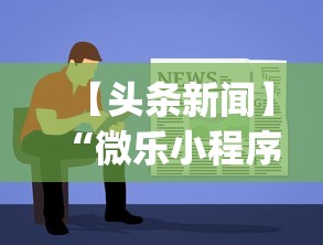 【头条新闻】“微乐小程序有挂吗”开挂神器{透视辅助}全揭秘