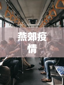 燕郊疫情