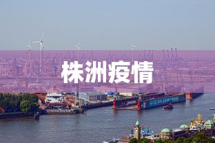 株洲疫情
