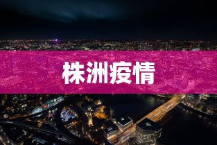 株洲疫情 株洲疫情