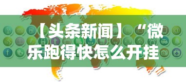 【头条新闻】“微乐跑得快怎么开挂app	”掌握辅助功能必胜规则