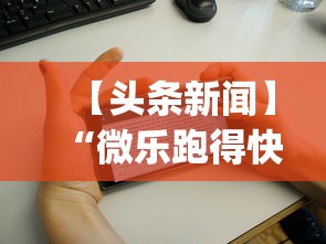 【头条新闻】“微乐跑得快怎么开挂app”掌握辅助功能必胜规则