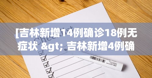 [吉林新增14例确诊18例无症状 > 吉林新增4例确诊5例无症]