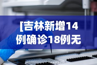 [吉林新增14例确诊18例无症状 > 吉林新增4例确诊5例无症]