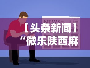 【头条新闻】“微乐陕西麻将挂多钱”开挂方法