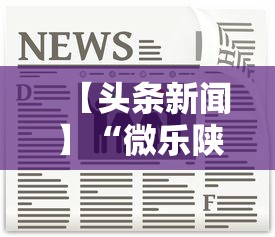 【头条新闻】“微乐陕西麻将挂多钱”开挂方法