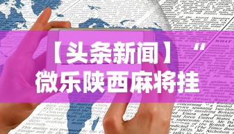 【头条新闻】“微乐陕西麻将挂多钱	”开挂方法