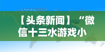 【头条新闻】“微信十三水游戏小程序有挂么”真实开挂技巧分享