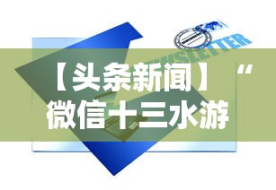 【头条新闻】“微信十三水游戏小程序有挂么”真实开挂技巧分享