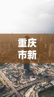 重庆市新型肺炎消息
