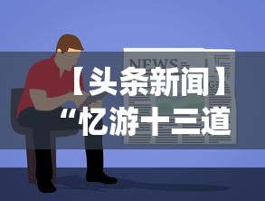 【头条新闻】“忆游十三道有没有挂”(必备工具)辅助教学