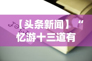 【头条新闻】“忆游十三道有没有挂”(必备工具)辅助教学