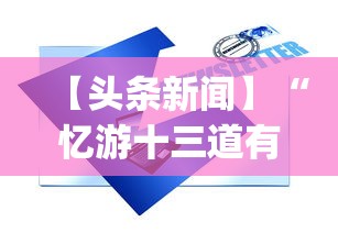 【头条新闻】“忆游十三道有没有挂	”(必备工具)辅助教学