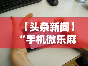 【头条新闻】“手机微乐麻将有赢的规律吗安全吗”-开挂神器-包教包会