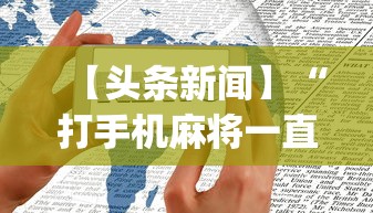 【头条新闻】“打手机麻将一直输是什么原因啊”(透视)开挂辅助脚本+详细开挂安装教程