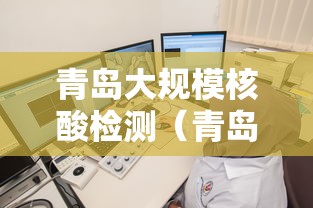 青岛大规模核酸检测（青岛大规模核酸检测时间）