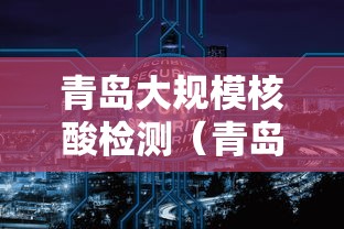 青岛大规模核酸检测（青岛大规模核酸检测时间）