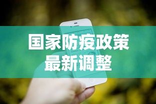国家防疫政策最新调整